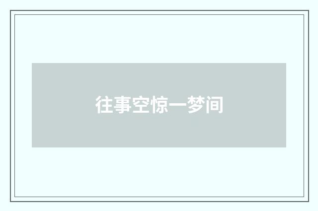 往事空惊一梦间