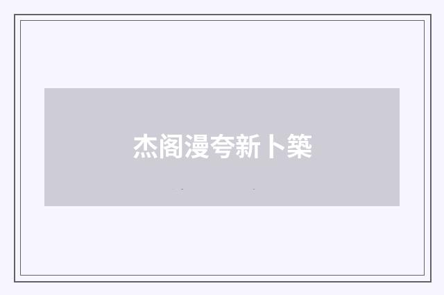 杰阁漫夸新卜築
