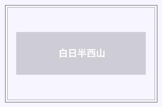 白日半西山