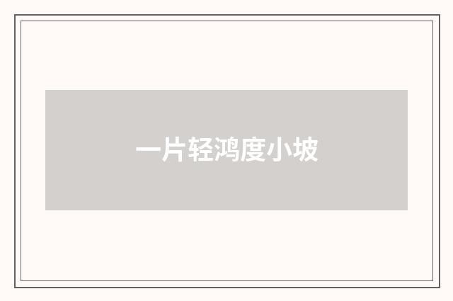 一片轻鸿度小坡