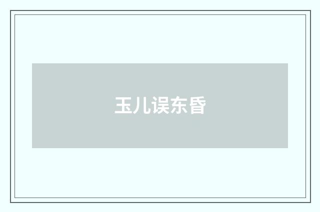 玉儿误东昏