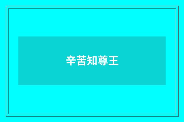 辛苦知尊王