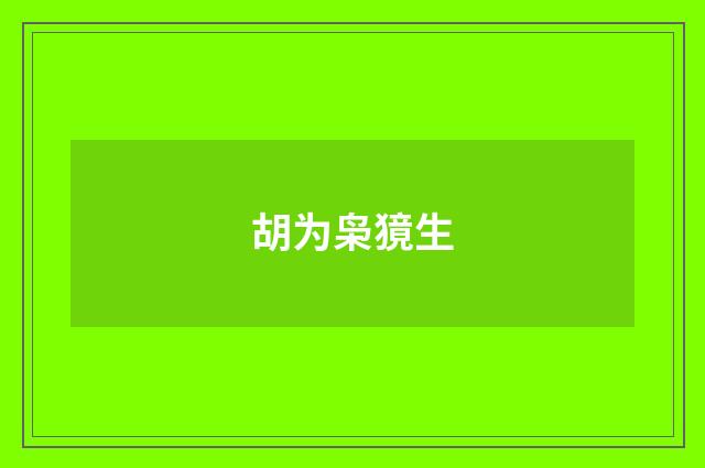 胡为枭獍生