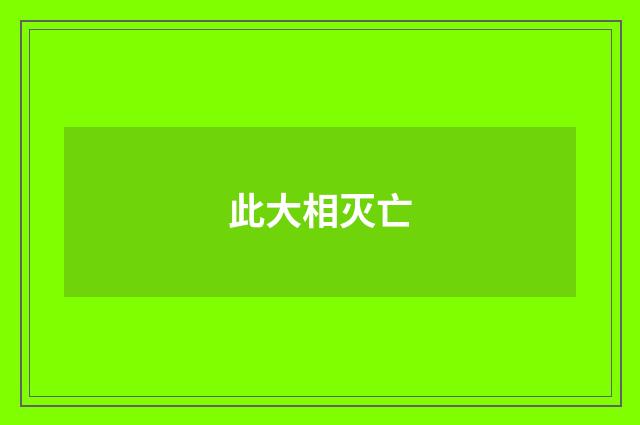 此大相灭亡