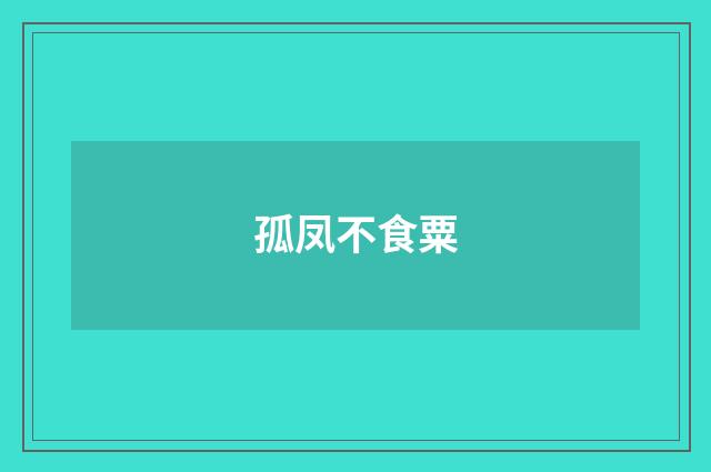 孤凤不食粟