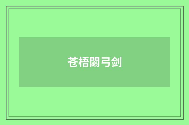 苍梧閟弓剑