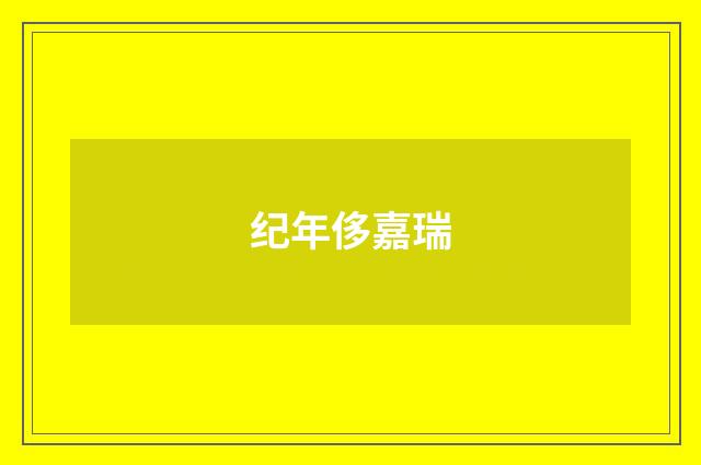 纪年侈嘉瑞
