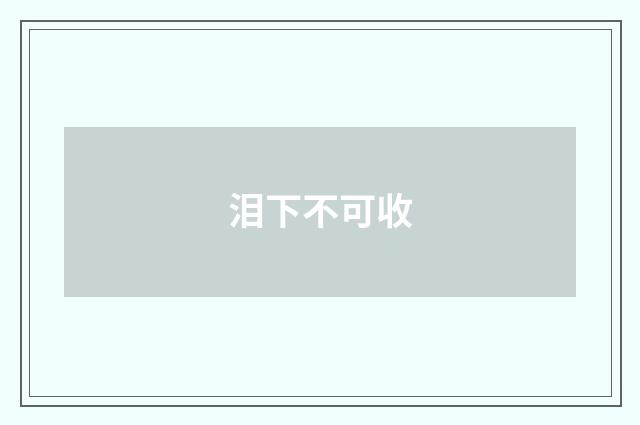 泪下不可收