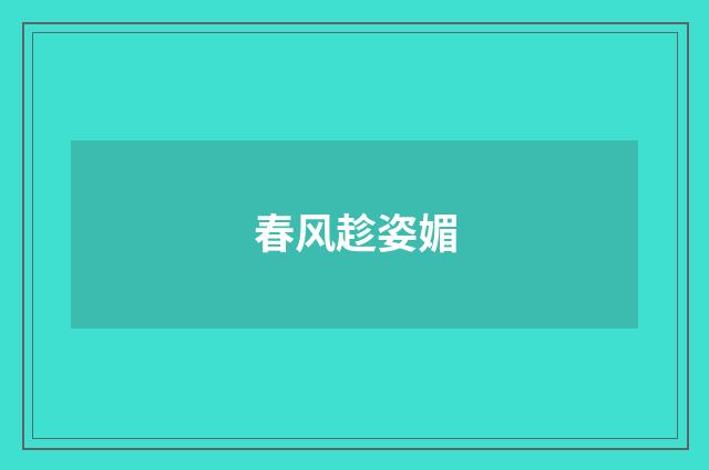 春风趁姿媚