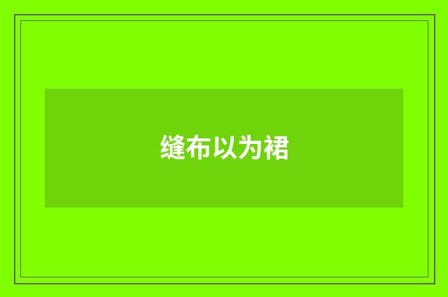 缝布以为裙