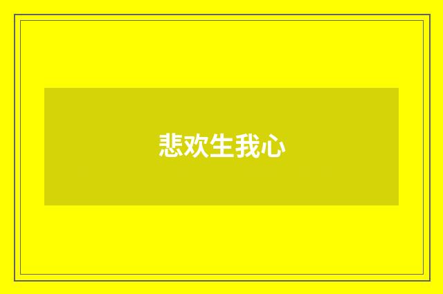悲欢生我心