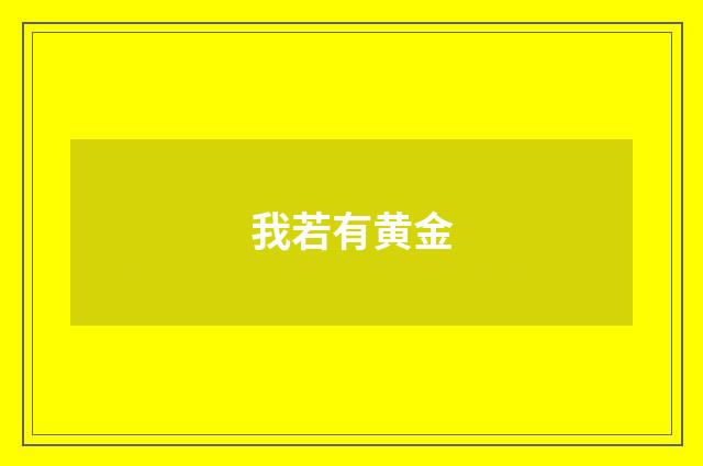 我若有黄金