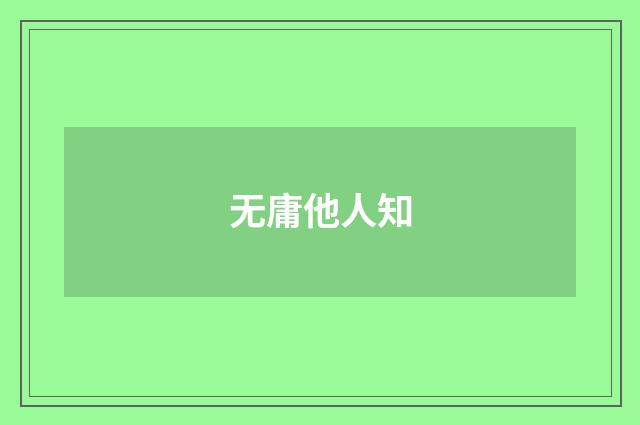 无庸他人知