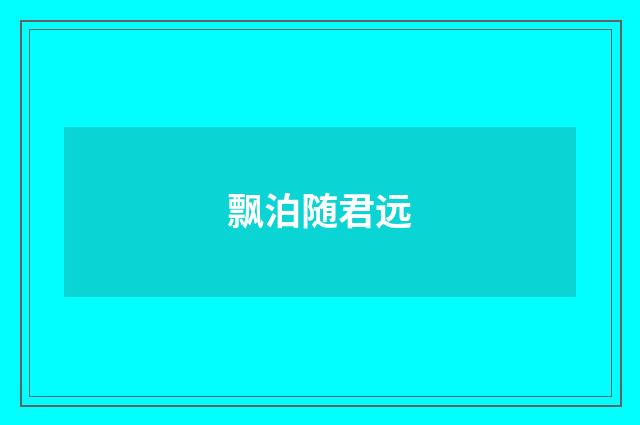 飘泊随君远