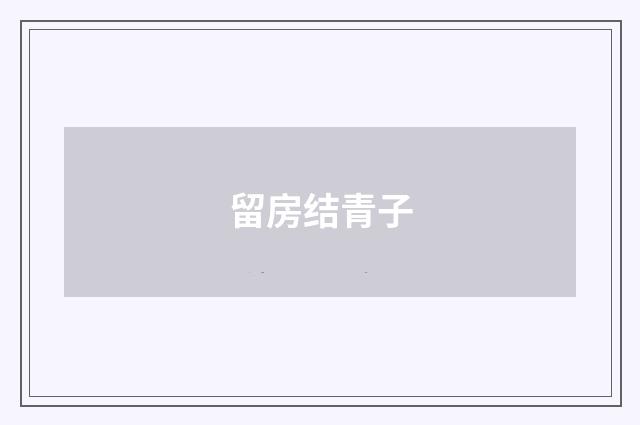 留房结青子