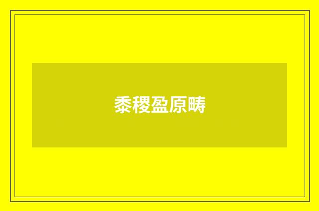 黍稷盈原畴