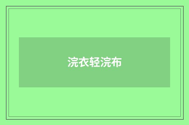 浣衣轻浣布