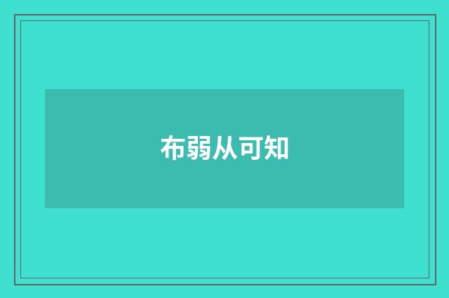 布弱从可知
