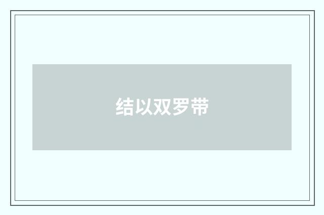 结以双罗带