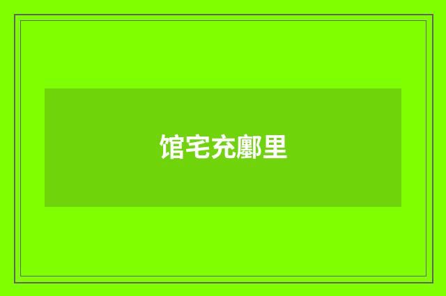 馆宅充鄽里