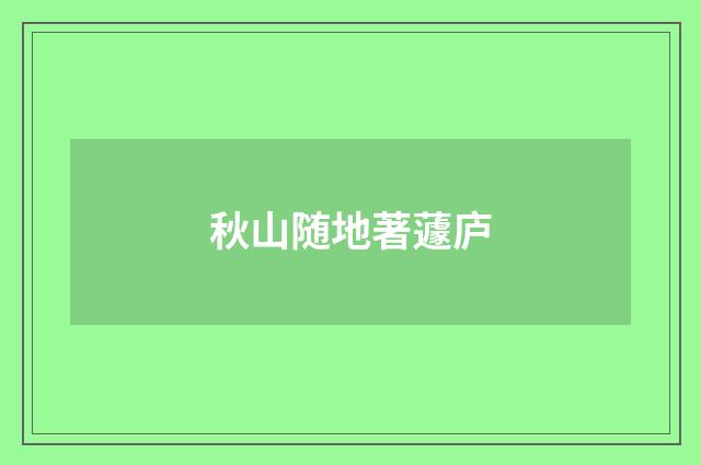 秋山随地著蘧庐