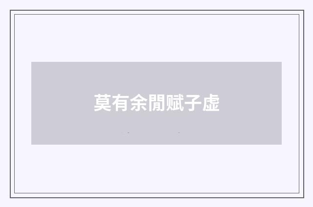 莫有余閒赋子虚