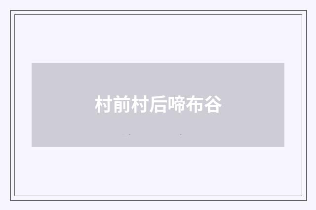 村前村后啼布谷
