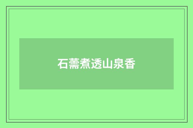 石薷煮透山泉香