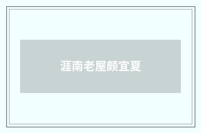 涯南老屋颇宜夏