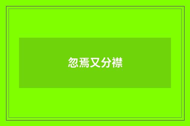 忽焉又分襟