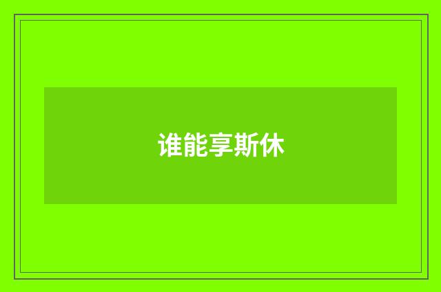 谁能享斯休