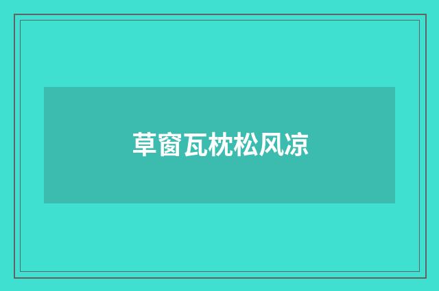 草窗瓦枕松风凉
