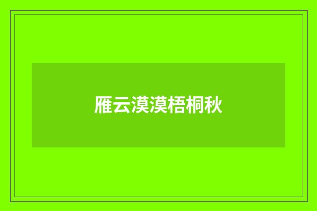 雁云漠漠梧桐秋