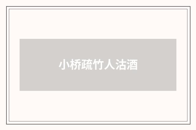 小桥疏竹人沽酒