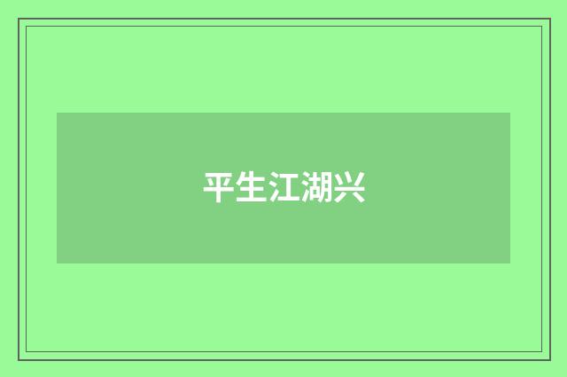 平生江湖兴