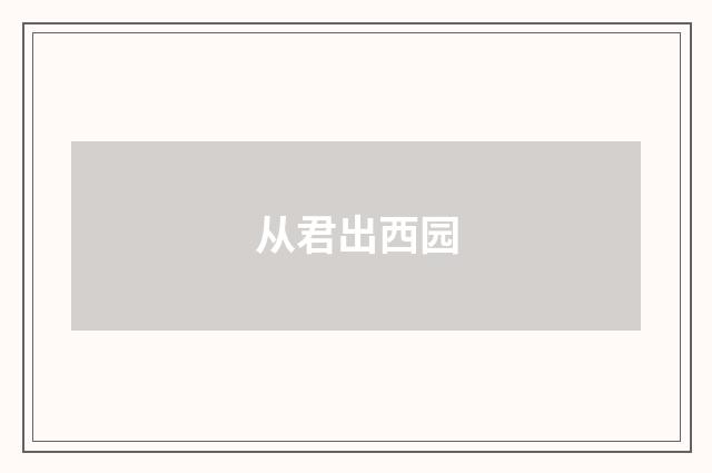 从君出西园