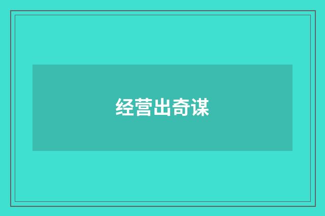 经营出奇谋