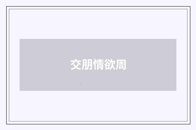 交朋情欲周
