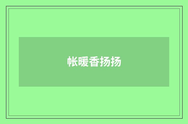 帐暖香扬扬