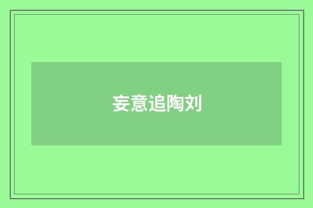 妄意追陶刘
