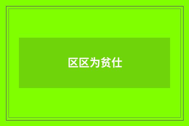 区区为贫仕