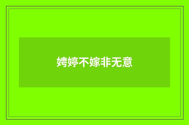 娉婷不嫁非无意