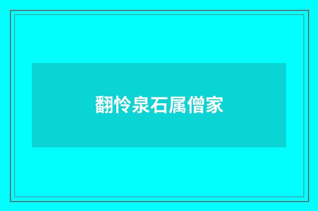 翻怜泉石属僧家