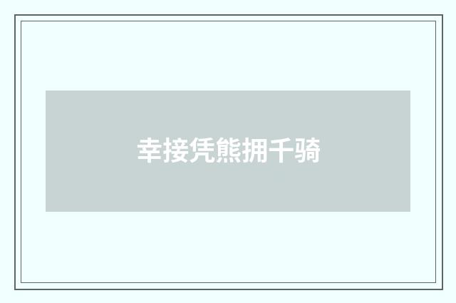 幸接凭熊拥千骑