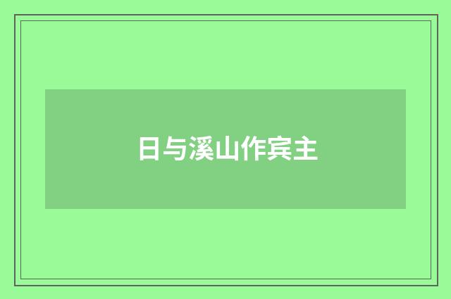 日与溪山作宾主