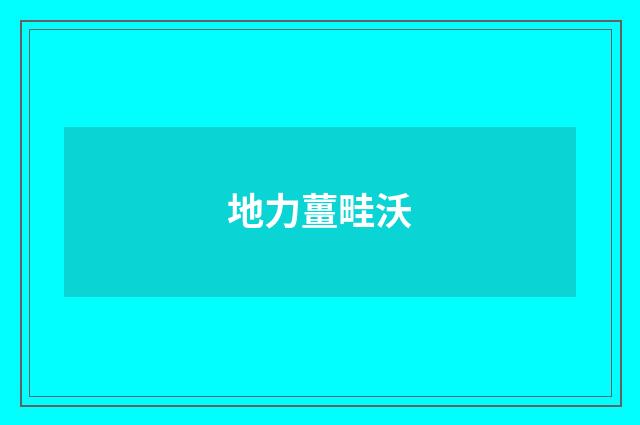 地力薑畦沃