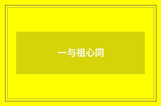 一与祖心同