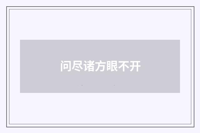 问尽诸方眼不开