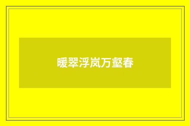 暖翠浮岚万壑春