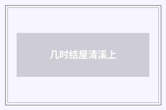 几时结屋清溪上